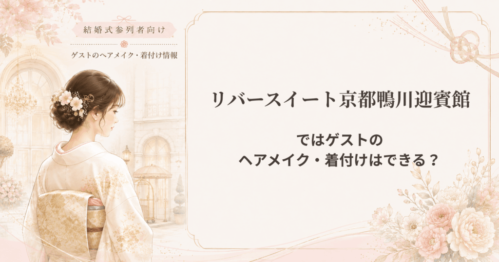リバースイート京都鴨川迎賓館の結婚式参列者向けヘアメイク・着付け情報