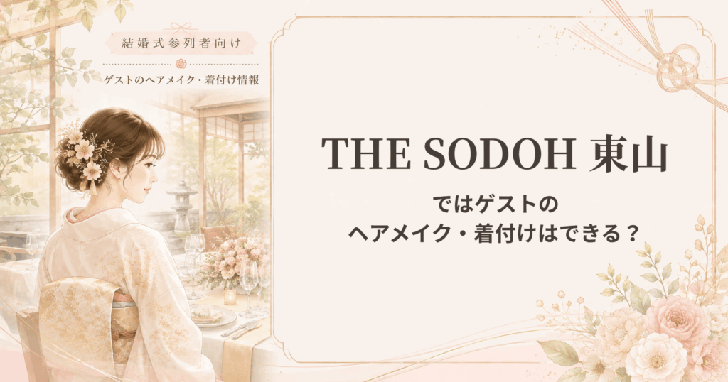 THE SODOH 東山の結婚式参列者向けヘアメイク・着付け情報
