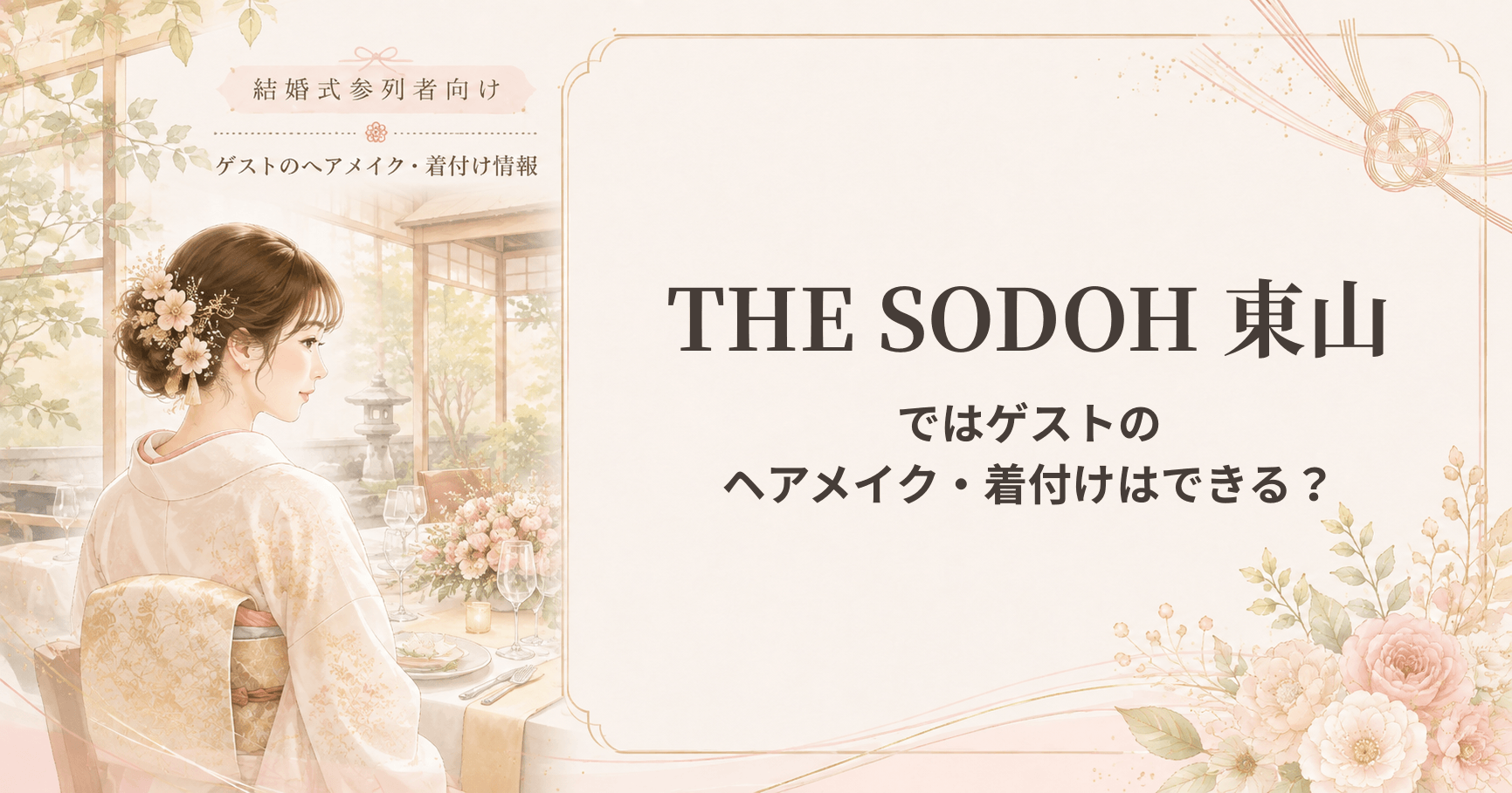 THE SODOH 東山の結婚式参列者向けヘアメイク・着付け情報