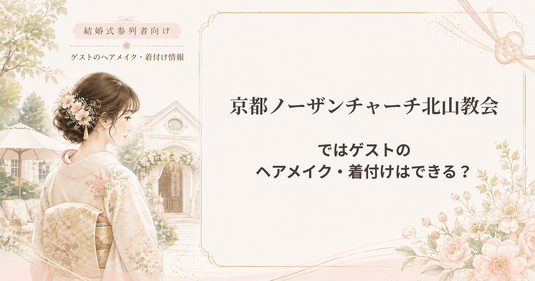 京都ノーザンチャーチ北山教会の結婚式の参列者向けヘアメイク・着付け情報