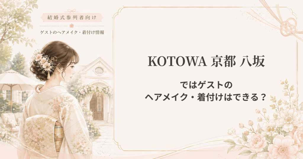 KOTOWA 京都 八坂の結婚式参列者向けヘアメイク・着付け情報