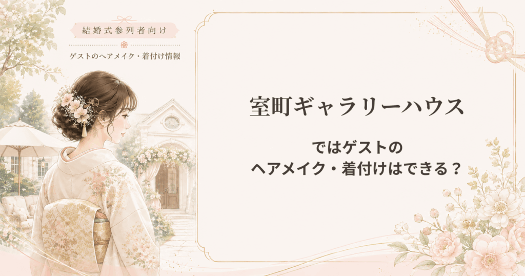 室町ギャラリーハウスの結婚式参列者向けヘアメイク・着付け情報