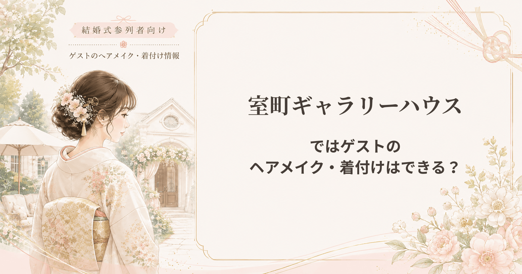 室町ギャラリーハウスの結婚式参列者向けヘアメイク・着付け情報