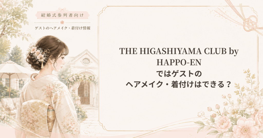THE HIGASHIYAMA CLUB by HAPPO-ENの結婚式参列者向けヘアメイク・着付け情報