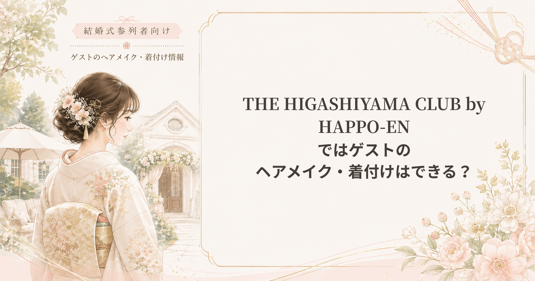 THE HIGASHIYAMA CLUB by HAPPO-ENの結婚式参列者向けヘアメイク・着付け情報