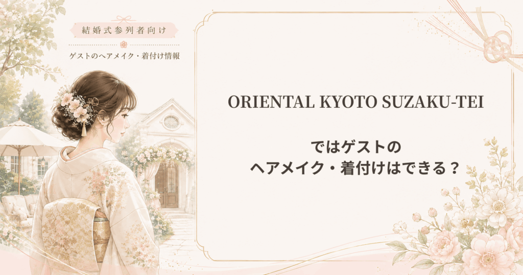 ORIENTAL KYOTO SUZAKU-TEIの結婚式参列者向けヘアメイク・着付け情報