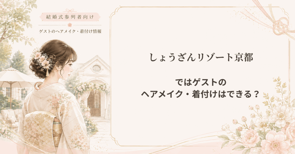 しょうざんリゾート京都の結婚式参列者向けヘアメイク・着付け情報