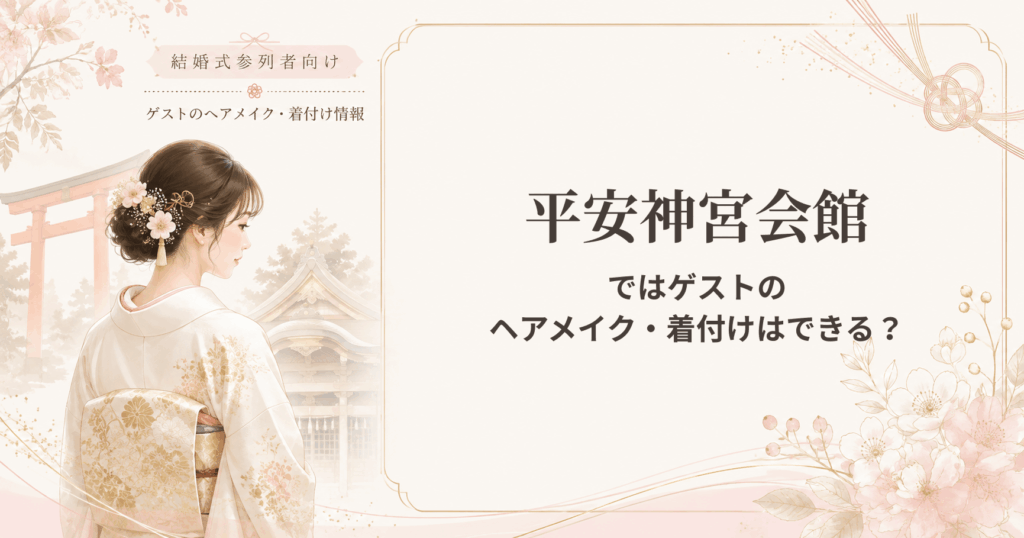 平安神宮会館の結婚式参列者向けヘアメイク・着付け情報