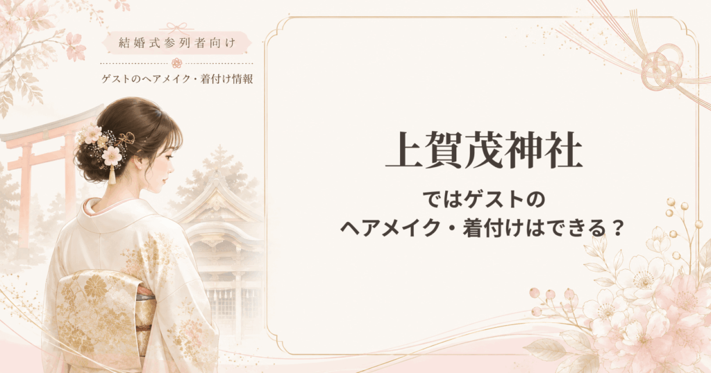 上賀茂神社の結婚式参列者向けヘアメイク・着付け情報