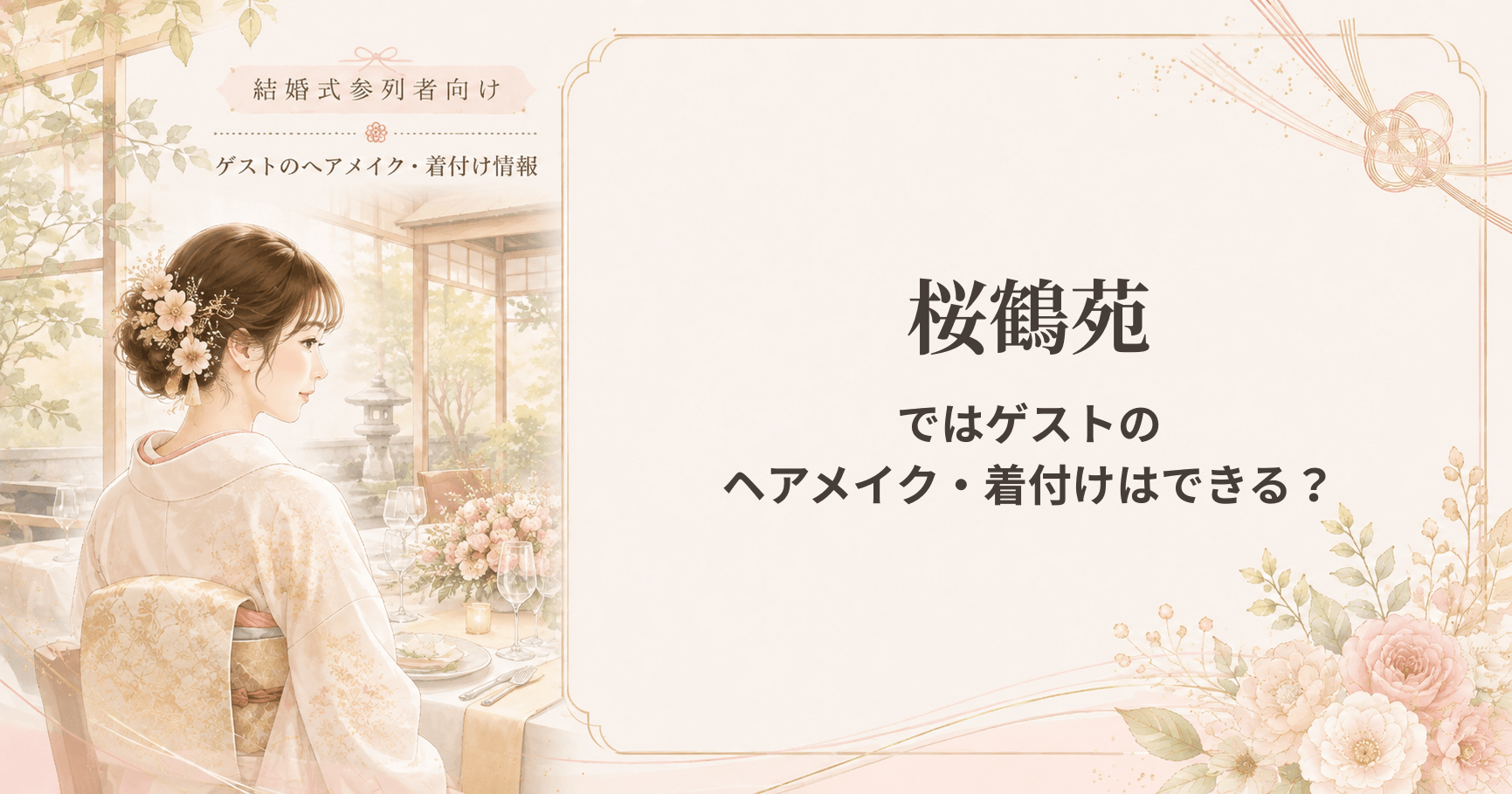桜鶴苑の結婚式参列者向けヘアメイク・着付け情報