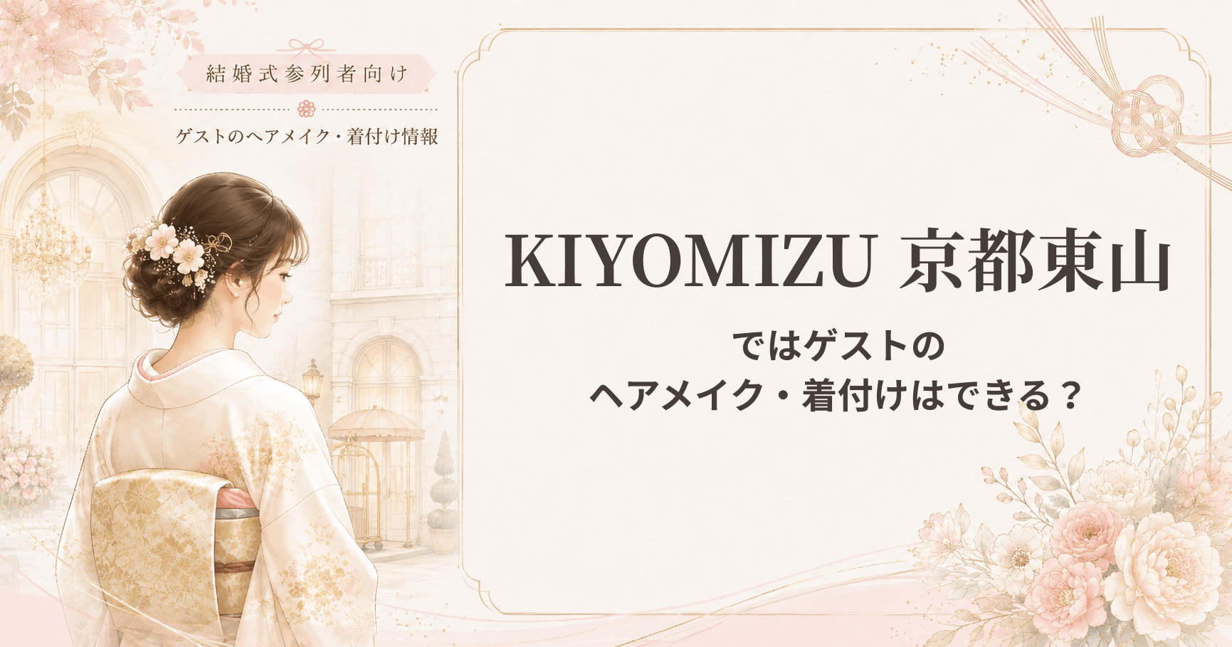KIYOMIZU京都東山の結婚式参列者向けヘアメイク・着付け情報