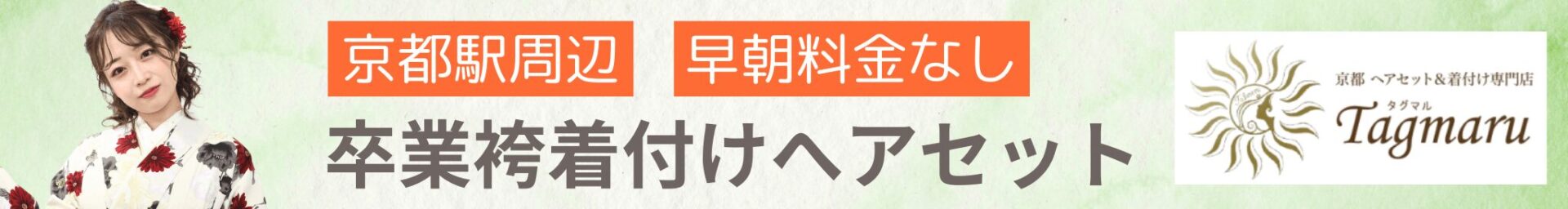 卒業式袴着付けへアセット予約受付中