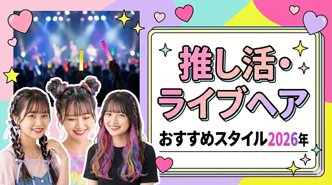 推し活ヘア2026年サムネイル