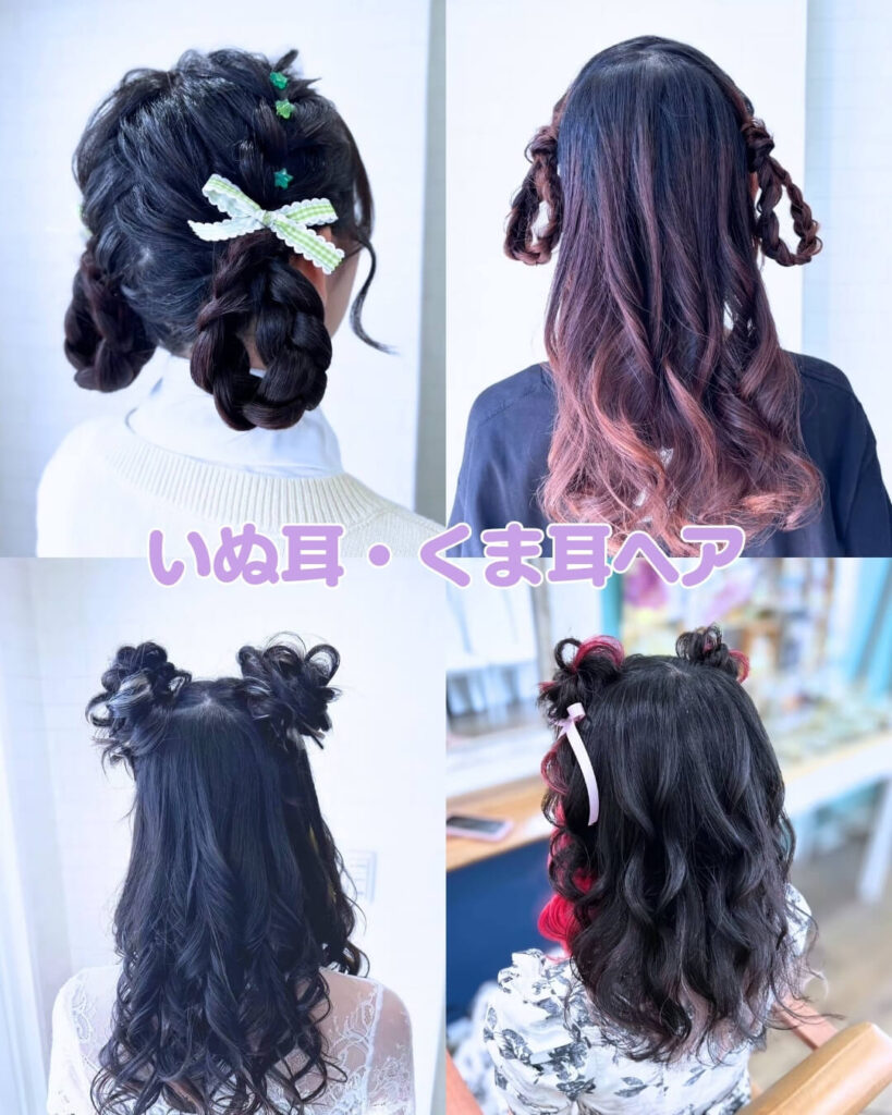 いぬ耳・くま耳ヘア