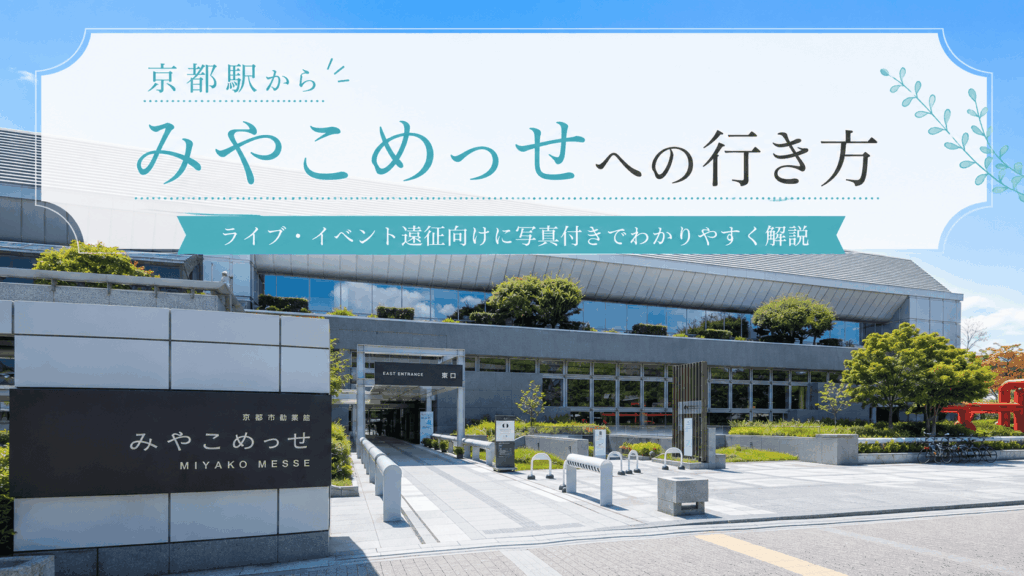 みやこめっせの外観を背景にした、京都駅からみやこめっせへの行き方を紹介する記事のアイキャッチ画像