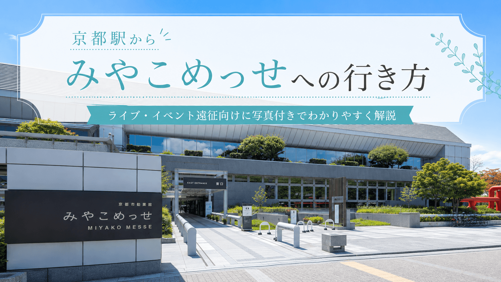 みやこめっせの外観を背景にした、京都駅からみやこめっせへの行き方を紹介する記事のアイキャッチ画像