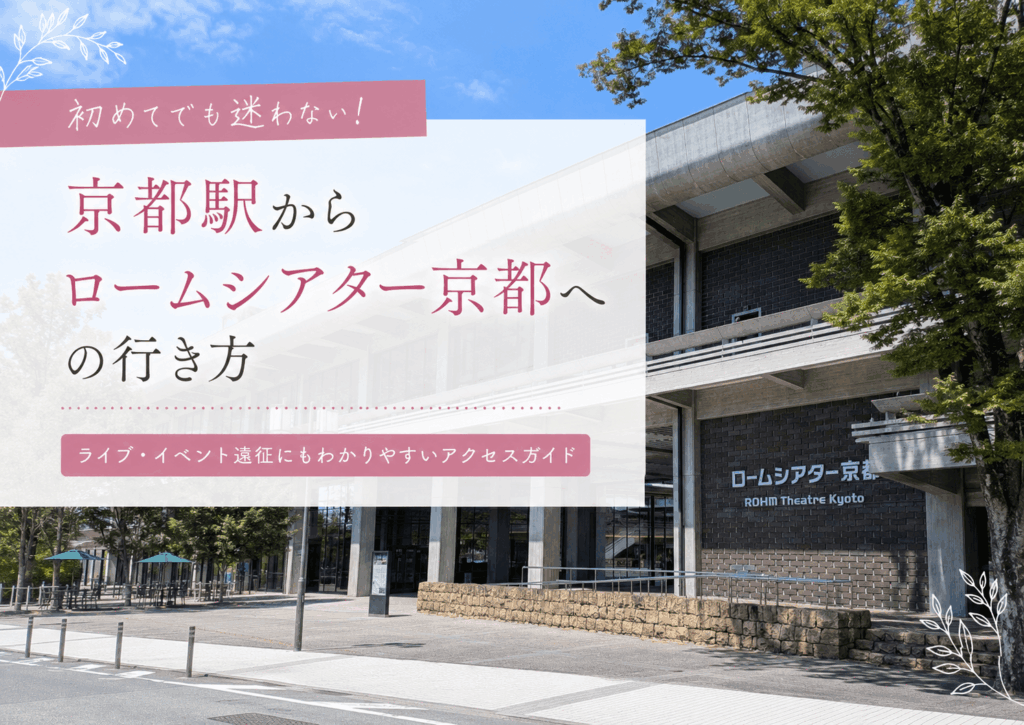 ロームシアター京都の外観を背景にした、京都駅からロームシアター京都への行き方の記事アイキャッチ画像
