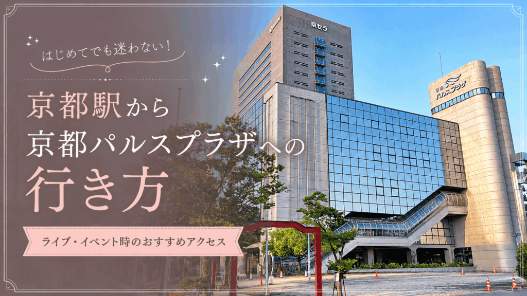 京都駅から京都パルスプラザへの行き方