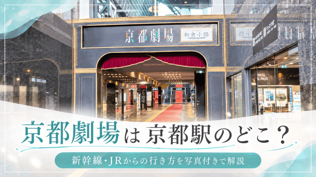 京都劇場の入口とレッドカーペットを背景に、京都劇場は京都駅のどこかと新幹線・JRからの行き方を案内するアイキャッチ画像