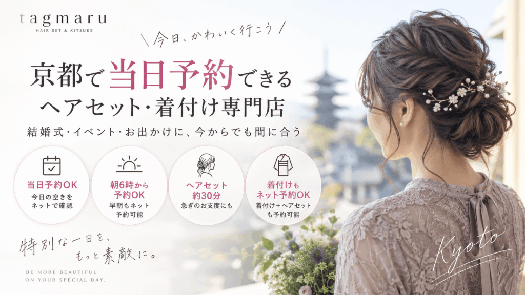 京都でヘアセットの当日予約ができるタグマル｜朝6時から・着付けもネット予約OK