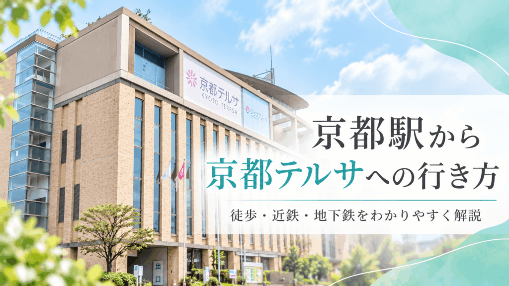 京都テルサの外観を背景に、京都駅から京都テルサへの行き方を案内するアイキャッチ画像